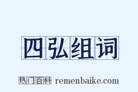 四弘组词是什么意思的图片